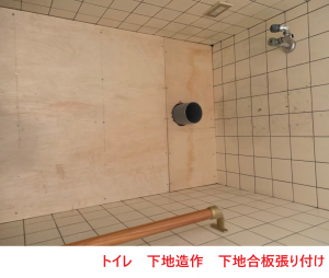 トイレ　下地造作　下地合板張り付け