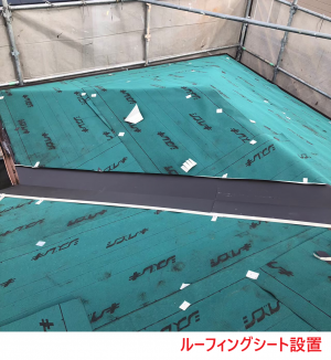 ルーフィングシート設置