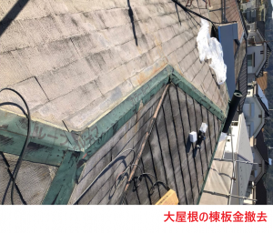大屋根の棟板金撤去