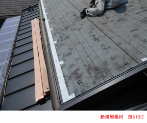 新規屋根材 張り付け