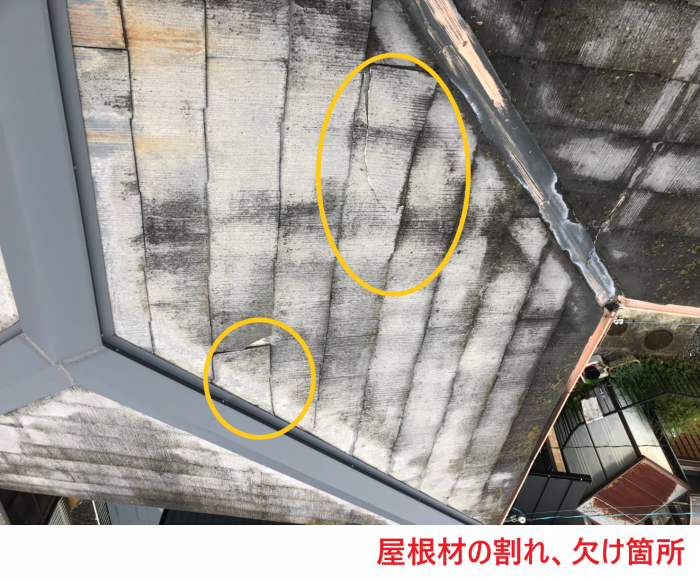 屋根材の割れ、欠け箇所
