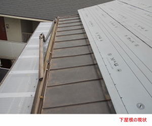 下屋根の現状