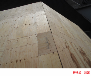 野地板 設置2