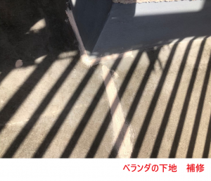ベランダの下地　補修2