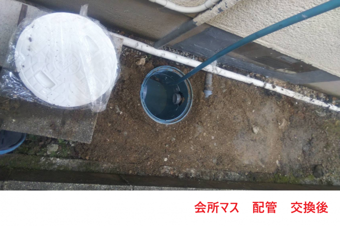 会所マス 配管 交換後