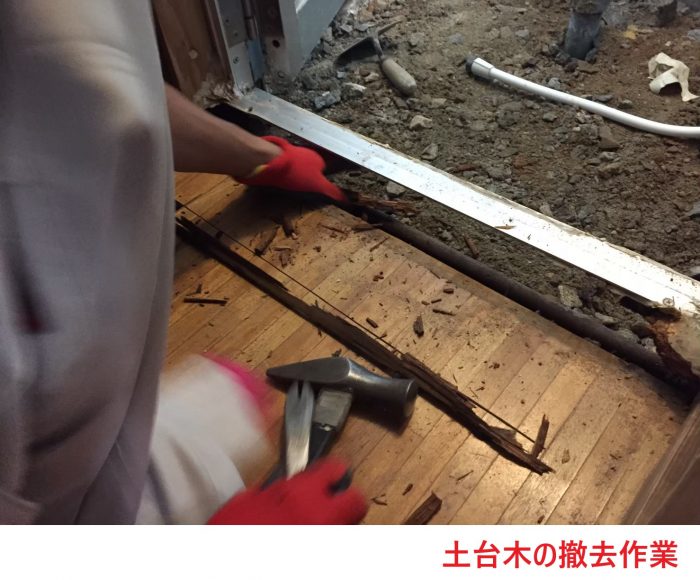 土台木の撤去作業