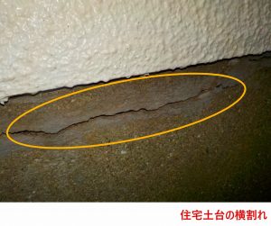 住宅土台の横割れ
