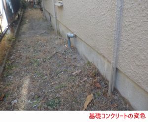 基礎コンクリートの変色
