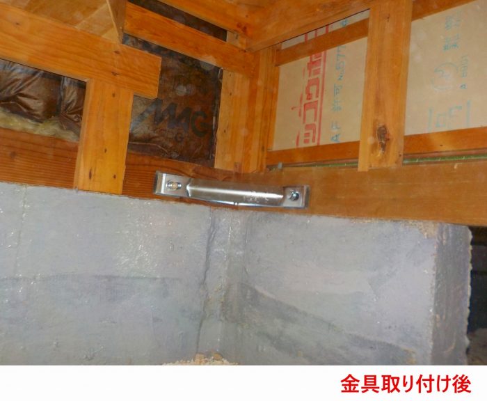 金具取り付け後