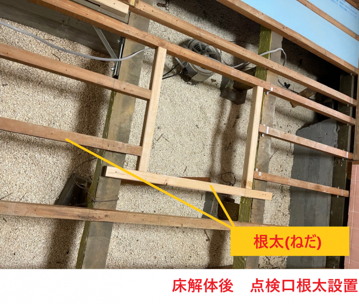 床解体後　点検口根太設置