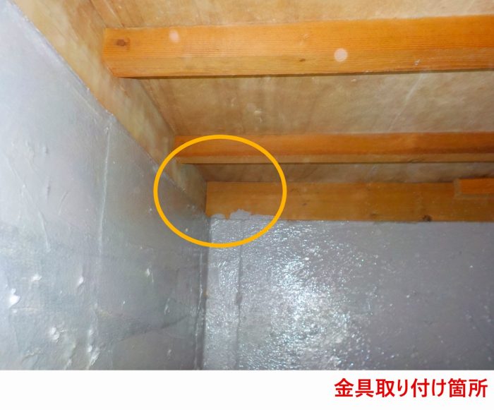 金具取り付け箇所
