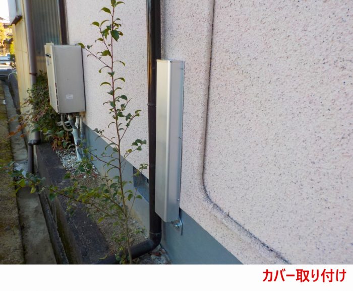 カバー取り付け