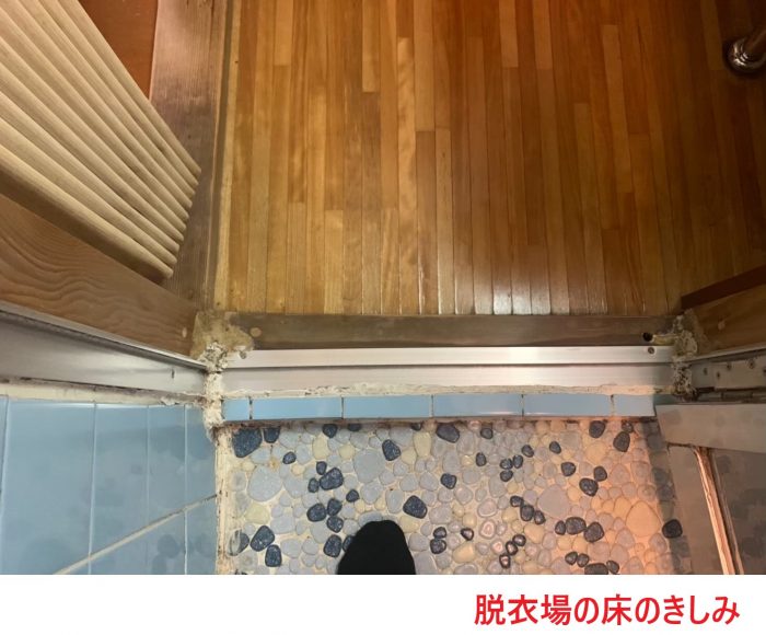 脱衣場の床のきしみ