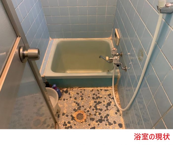 浴室の現状