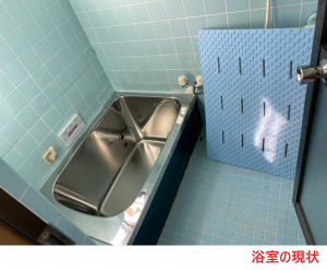 浴室の現状