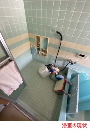 浴室の現状