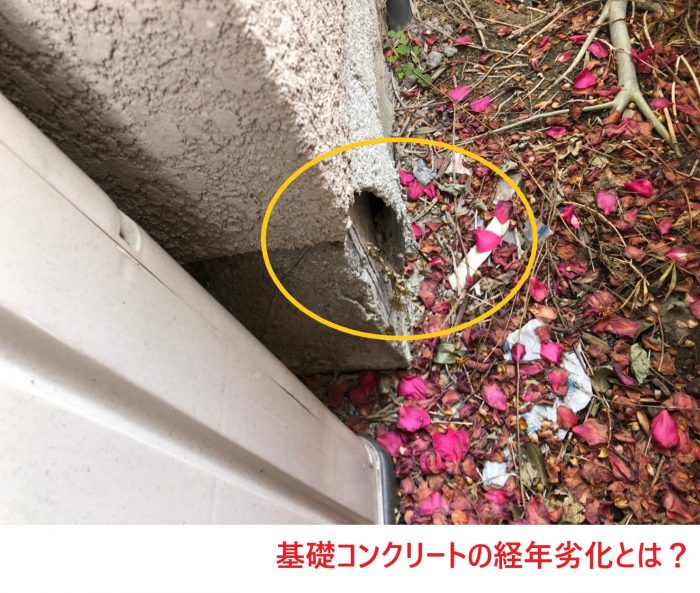 基礎コンクリートの経年劣化