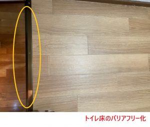 トイレの床のバリアフリー化