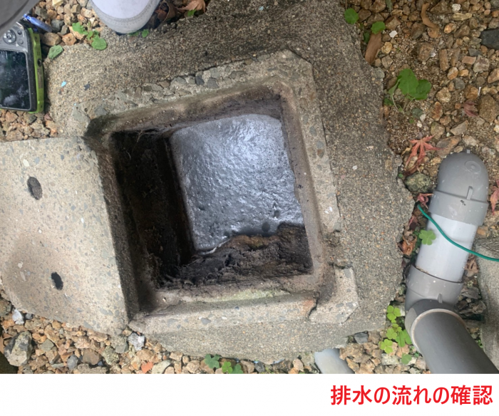 排水の流れの確認