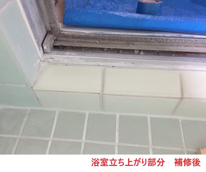 浴室立ち上がり部分 補修後