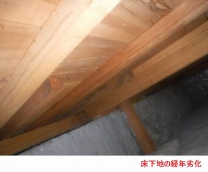 床下地の経年劣化2