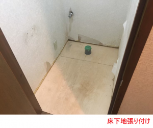 床下地 張り付け