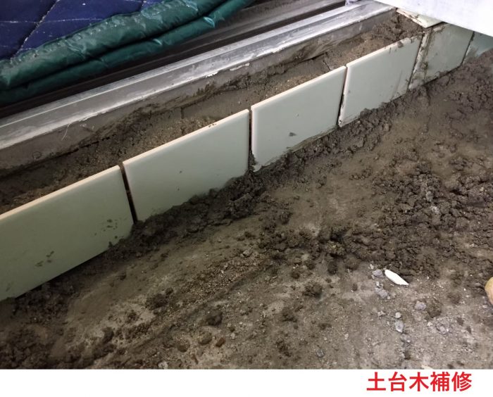 土台木補修