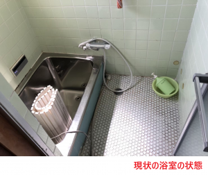 現状の浴室の状態