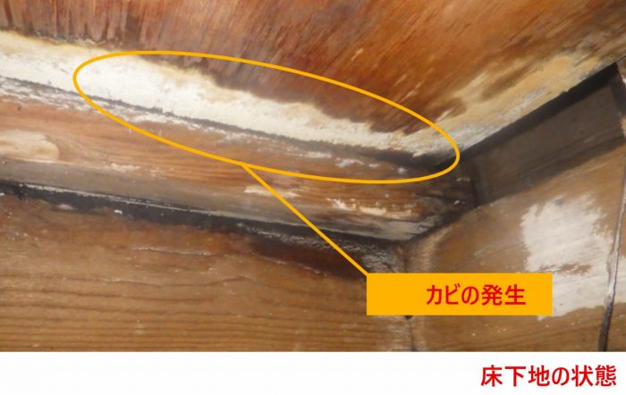床下地の状態