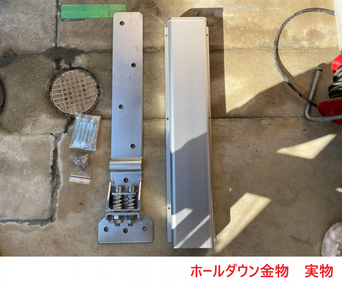 ホールダウン金物　実物