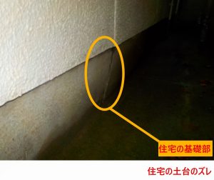 住宅の土台のズレ