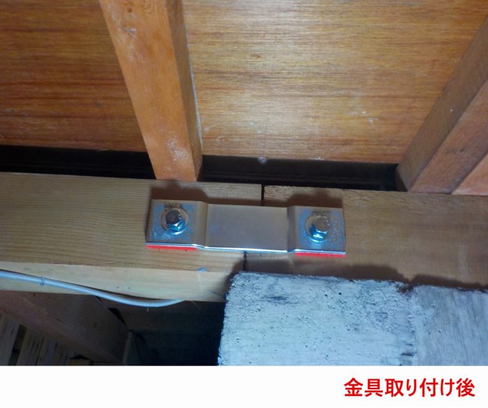 金具取り付け後2