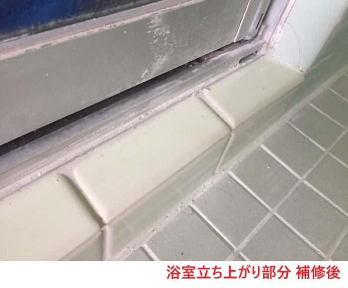 浴室立ち上がり部分 補修後2