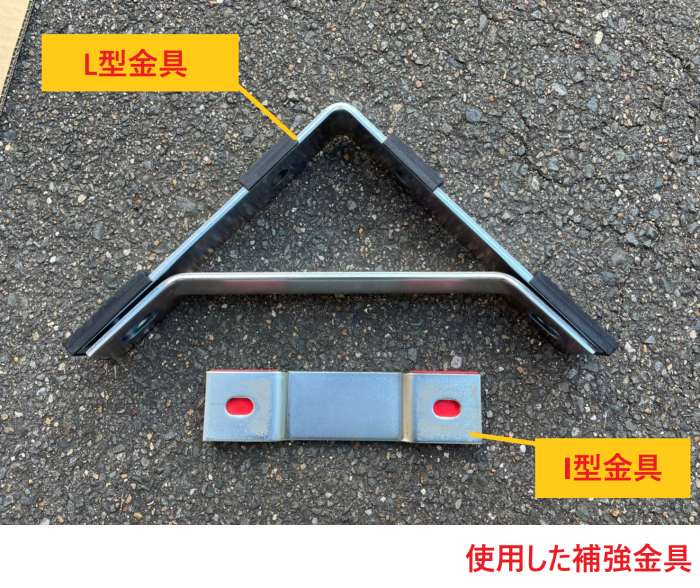 使用した補強金具