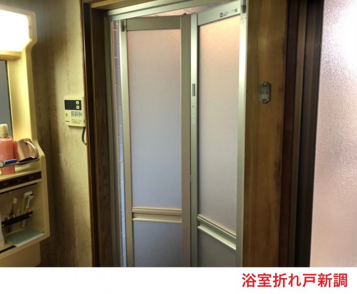 浴室折れ戸新調