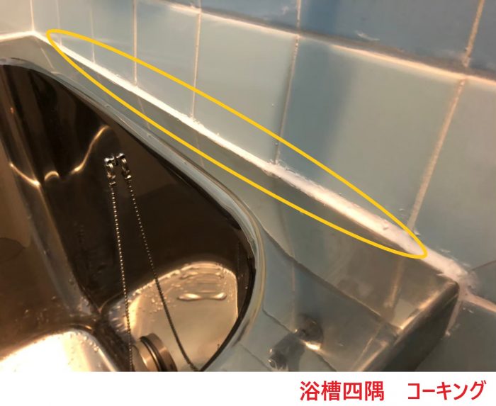 浴槽四隅コーキング