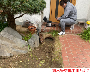 排水管交換工事とは？
