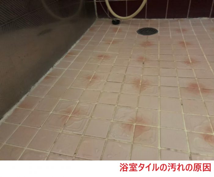 浴室タイルの汚れの原因