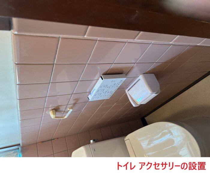 トイレアクセサリーの設置