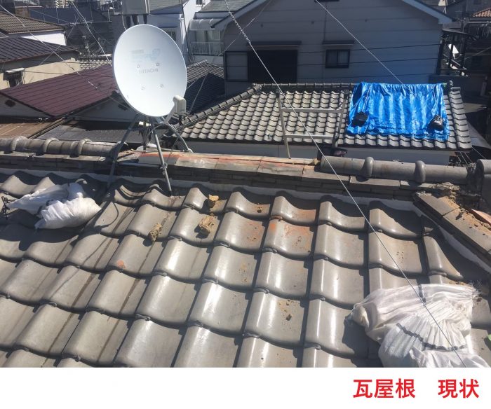 瓦屋根 現状 (1)