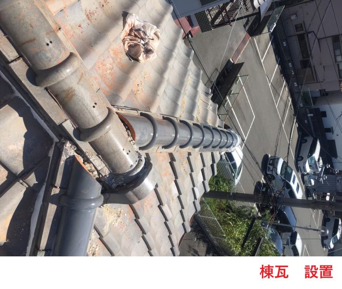 棟瓦 設置 (2)