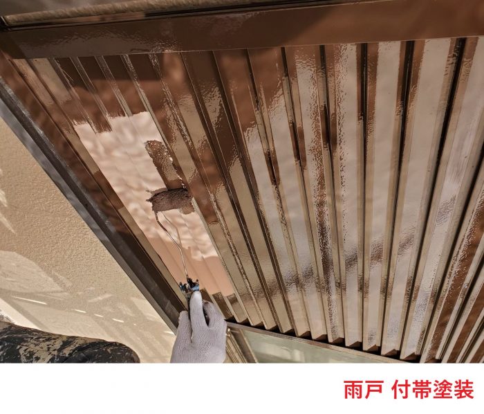 雨戸 付帯塗装