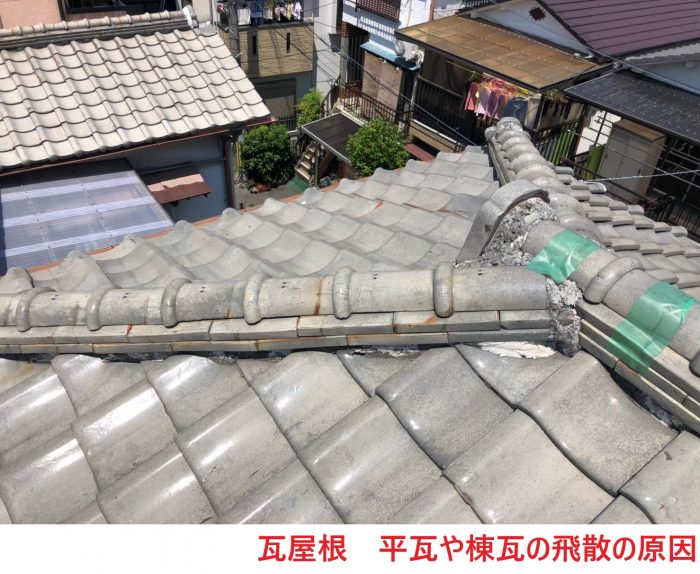 瓦屋根の飛散の原因