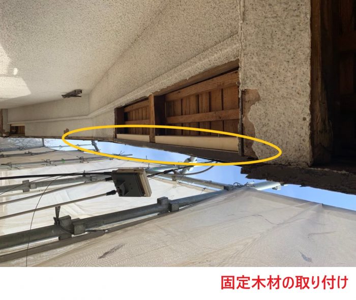 固定木材の取り付け