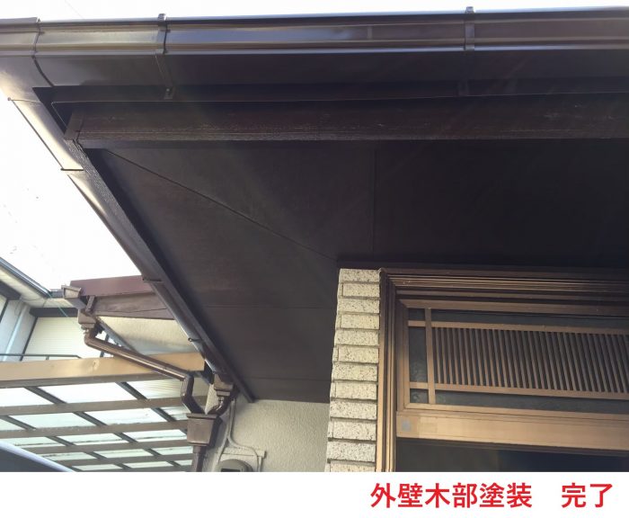 外壁木部塗装　完了