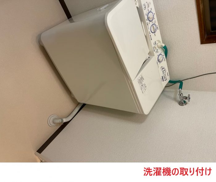 洗濯機の取り付け