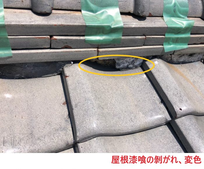 屋根漆喰の剝がれ、変色