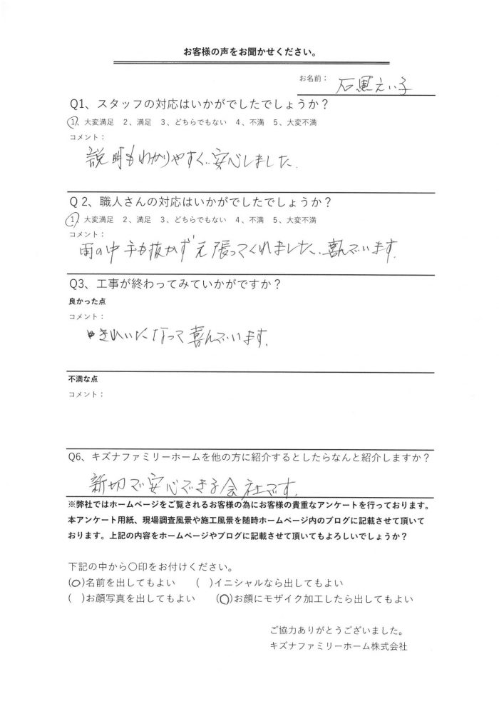 石黒様 アンケート