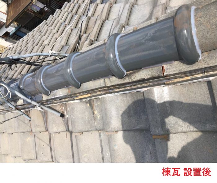 棟瓦 設置後 (1)
