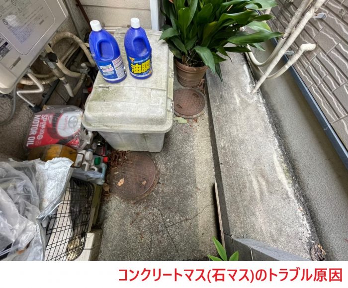 コンクリートマス(石マス)のトラブル原因